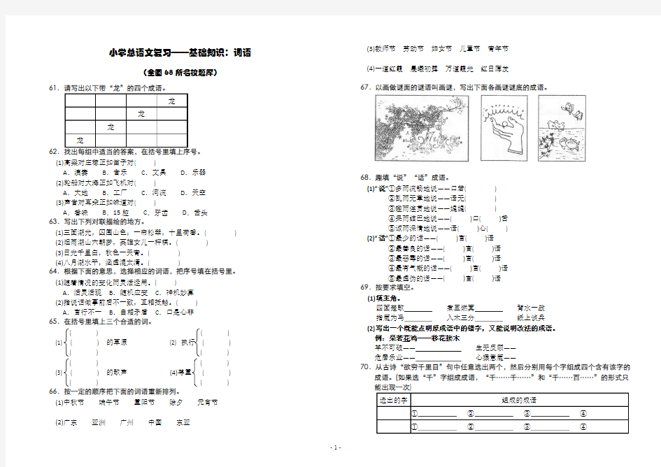 小学语文总复习：基础知识.词语②(全国68所名校新题型题库)