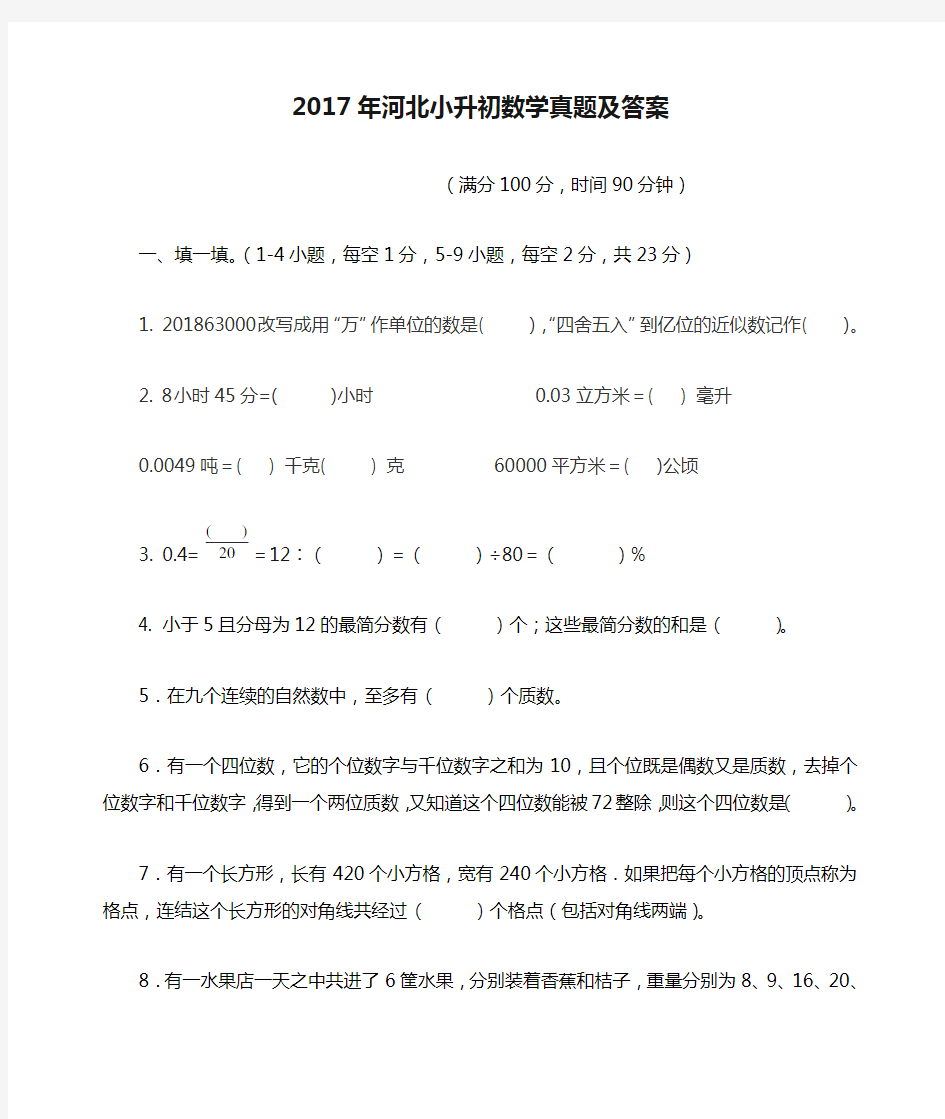 2017年河北小升初数学真题及答案