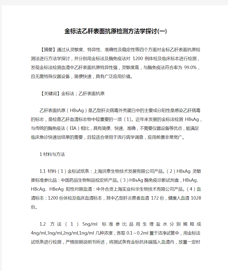 金标法乙肝表面抗原检测方法学探讨(一)