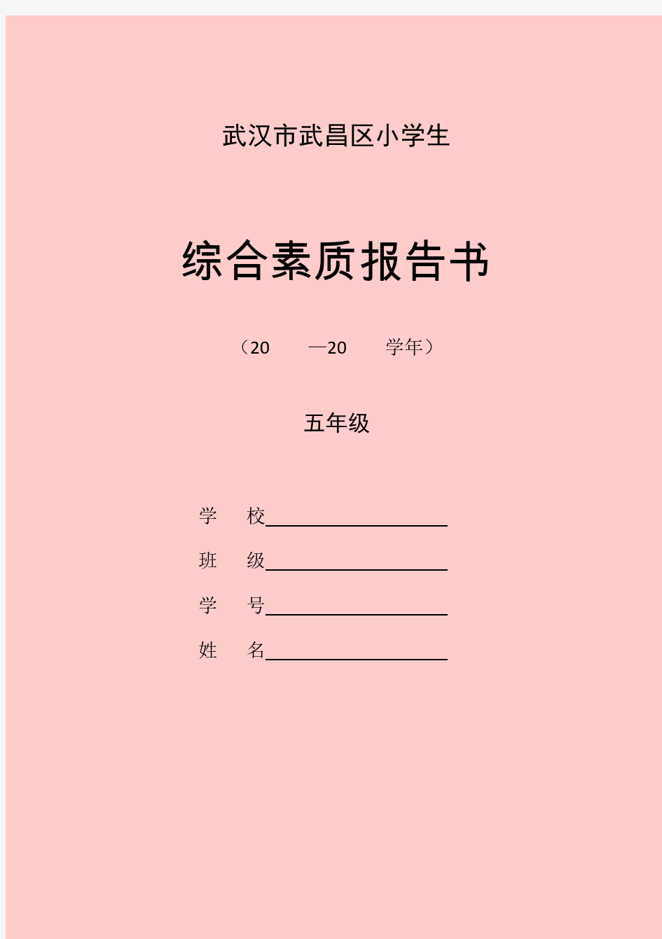 武汉市武昌区小学生综合素质报告书1223-5年级