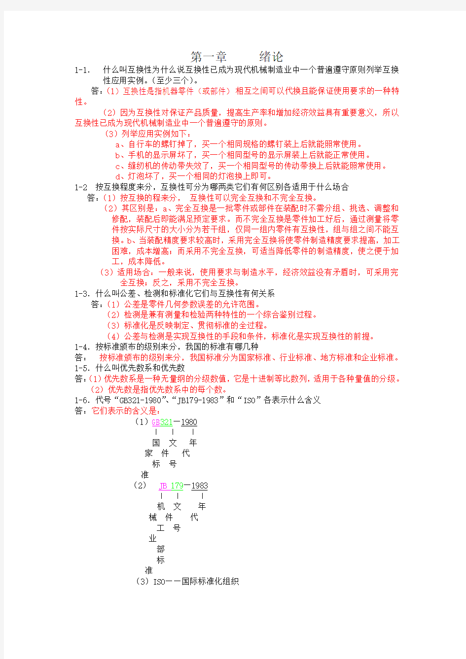 互换性作业参考答案