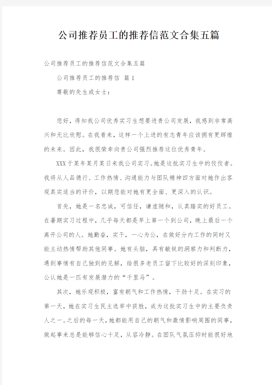 公司推荐员工的推荐信范文合集五篇