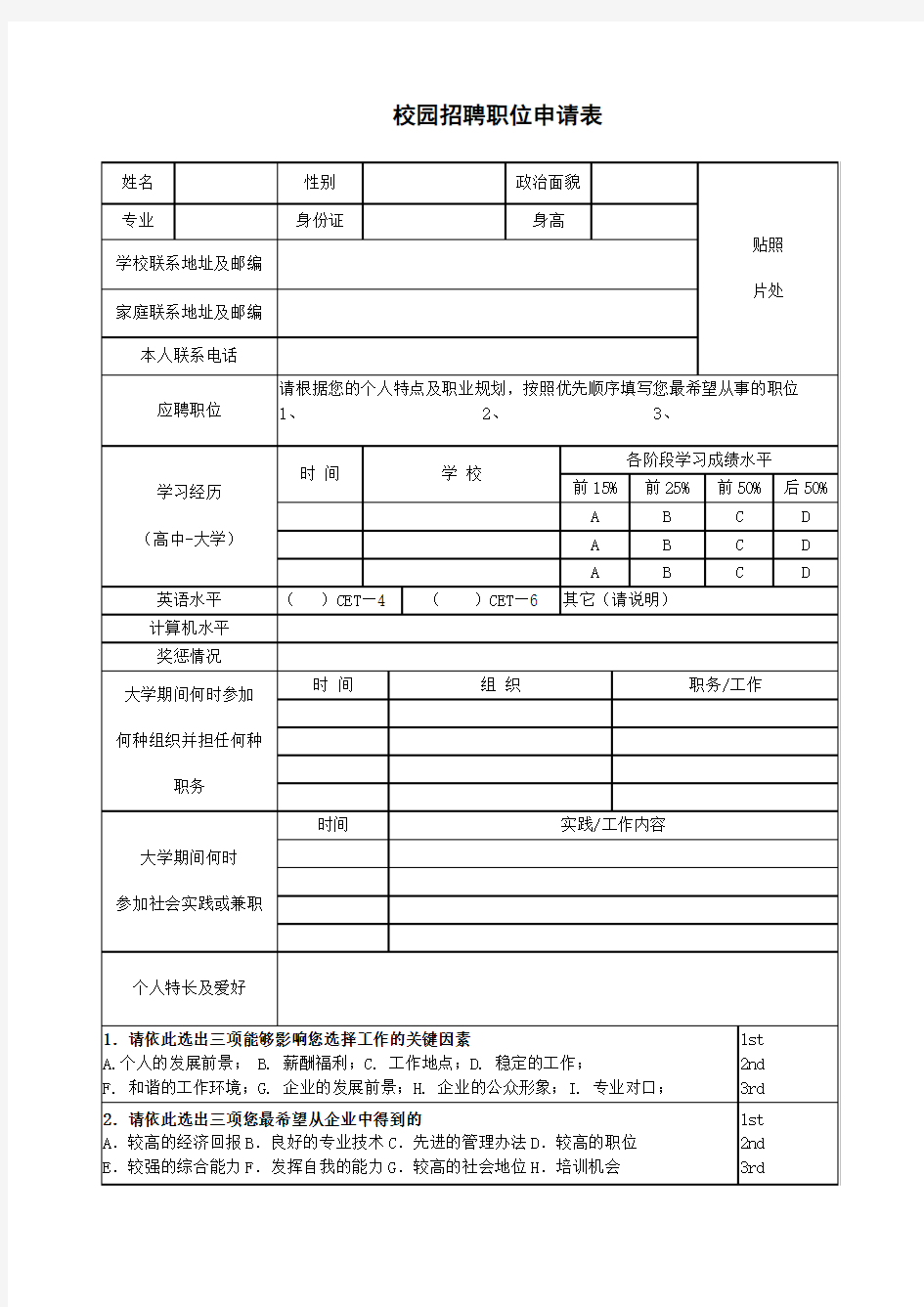 校园招聘职位申请表