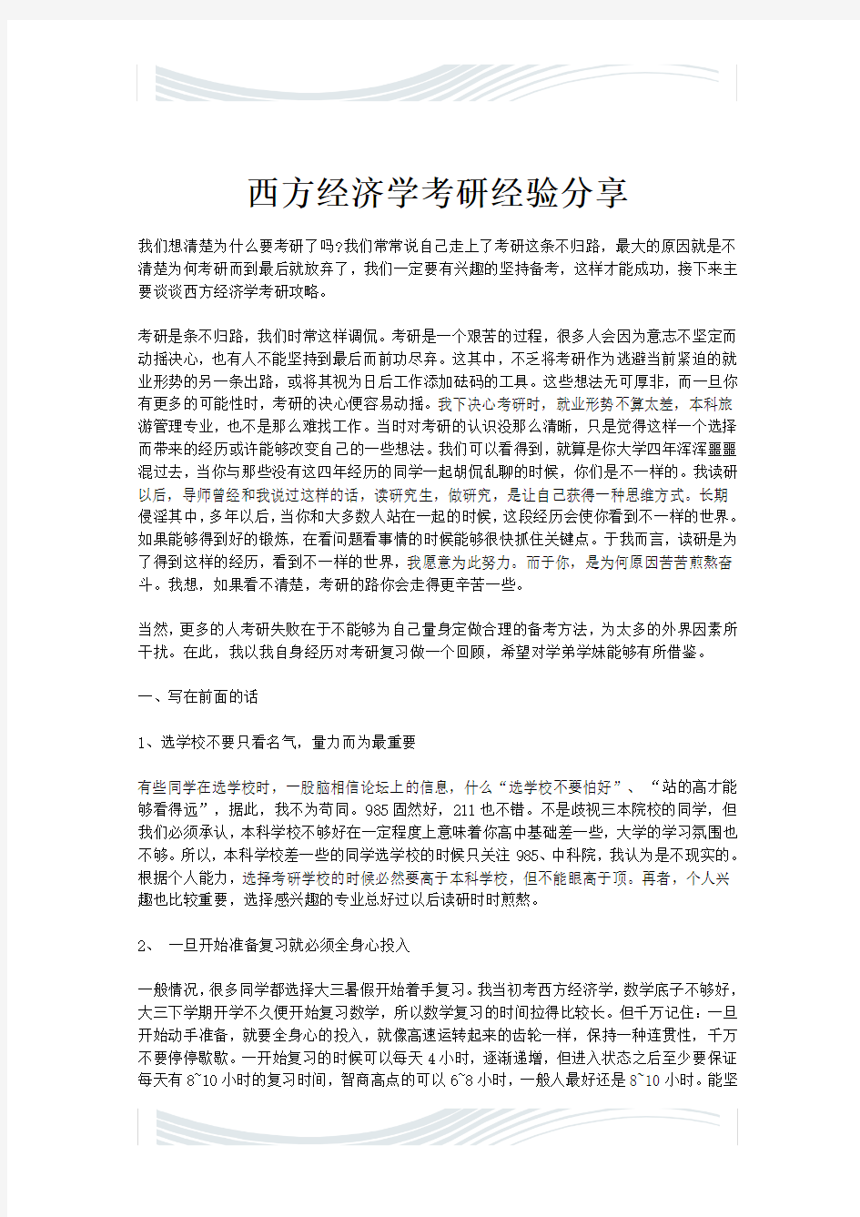 西方经济学考研经验分享