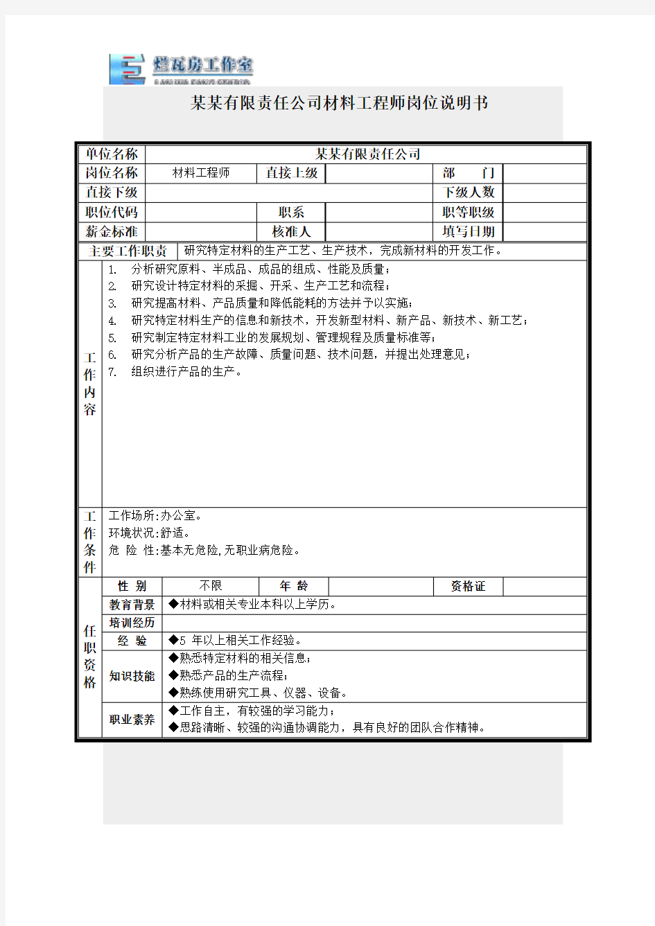 材料工程师岗位说明书.doc