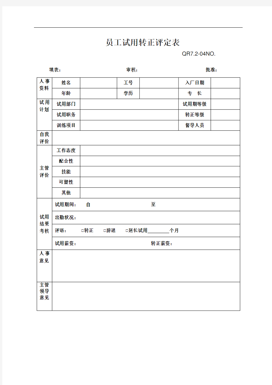 员工试用转正评价表