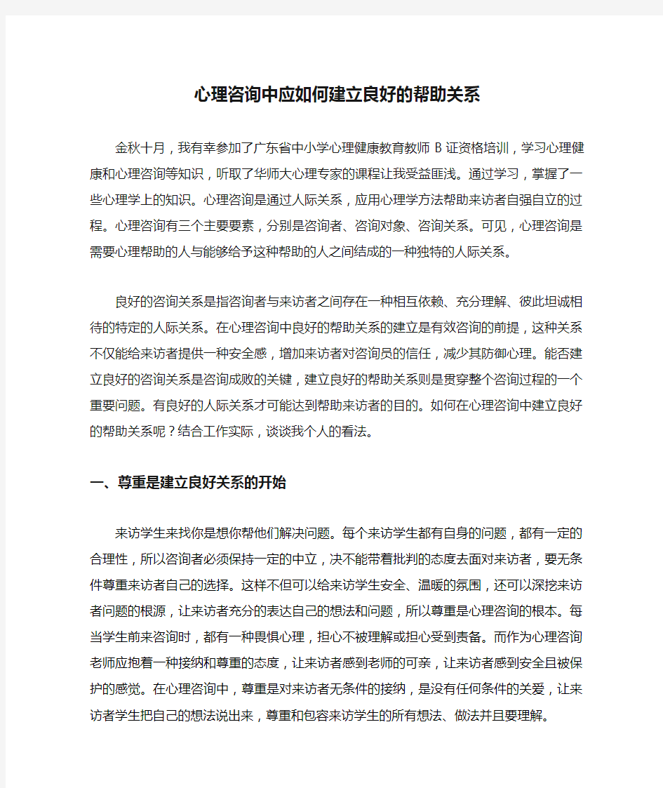 心理咨询中应如何建立良好的帮助关系