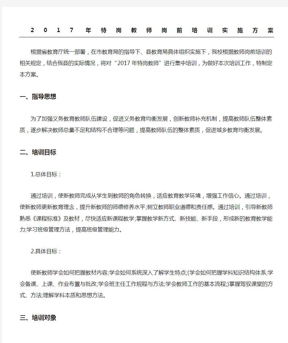 特岗教师岗前培训实施办法