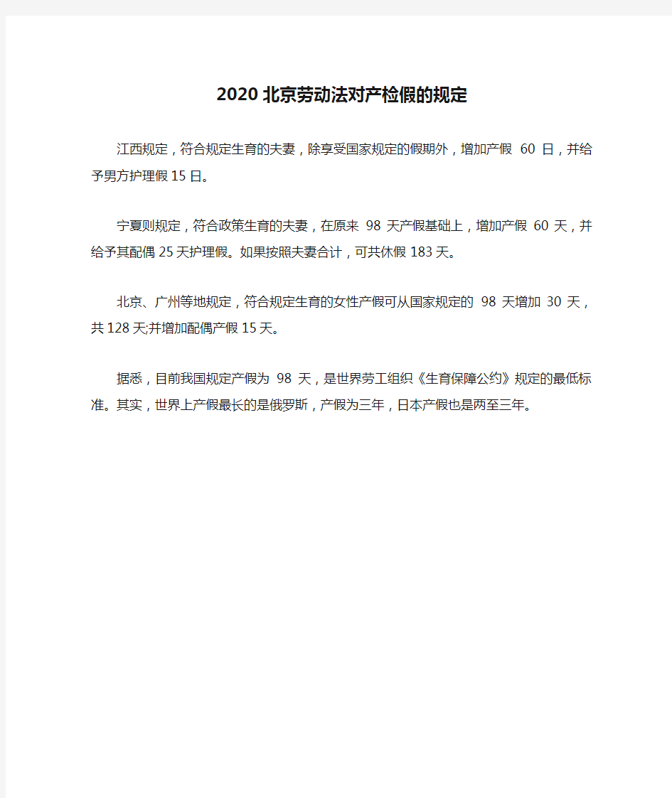 2020北京劳动法对产检假的规定