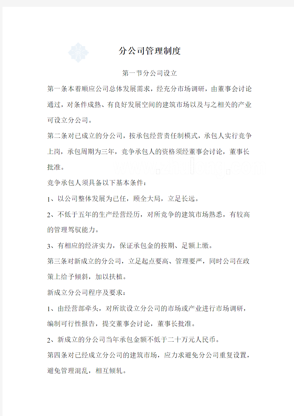 总公司对分支机构分公司管理办法