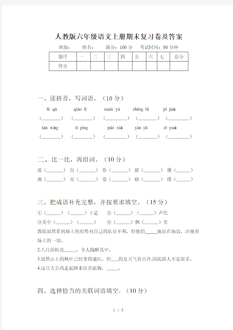 人教版六年级语文上册期末复习卷及答案