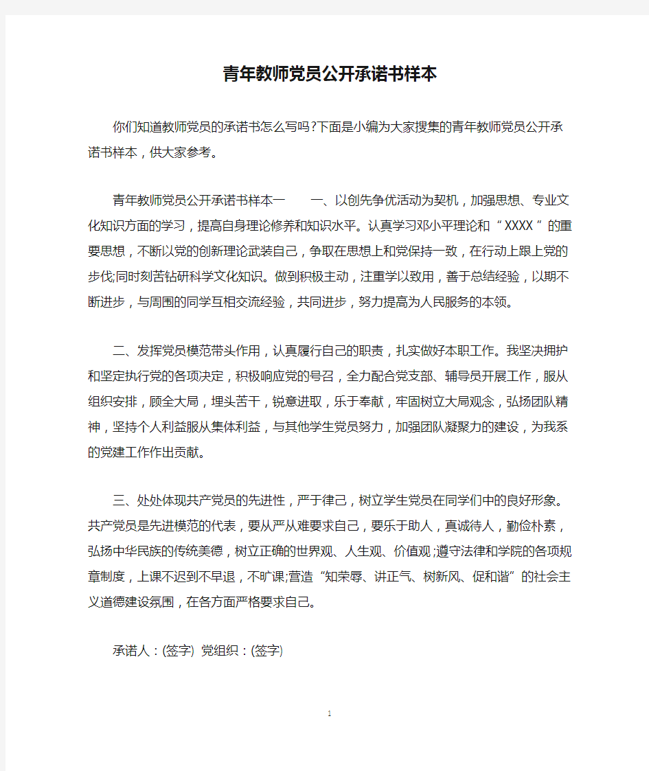 青年教师党员公开承诺书样本