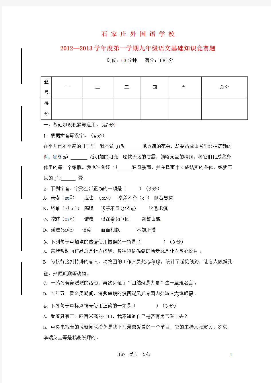 河北省石家庄市2012-2013学年九年级语文 基础知识竞赛题(无答案)