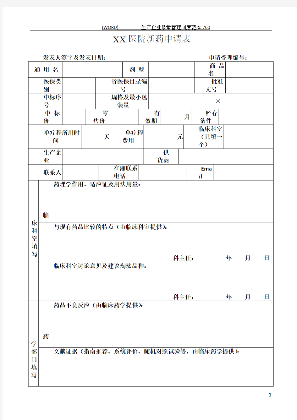 新药申请表