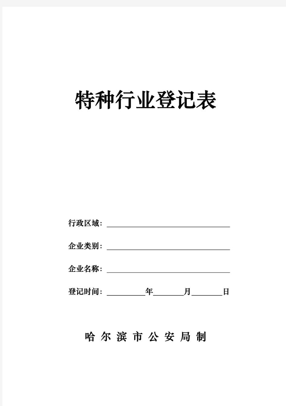 特种行业审批表(通用)-特种行业登记表