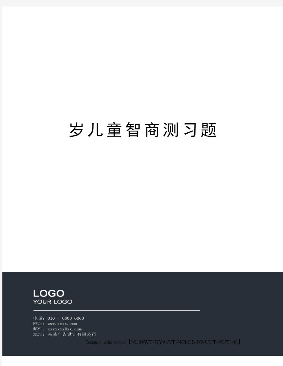 岁儿童智商测习题完整版