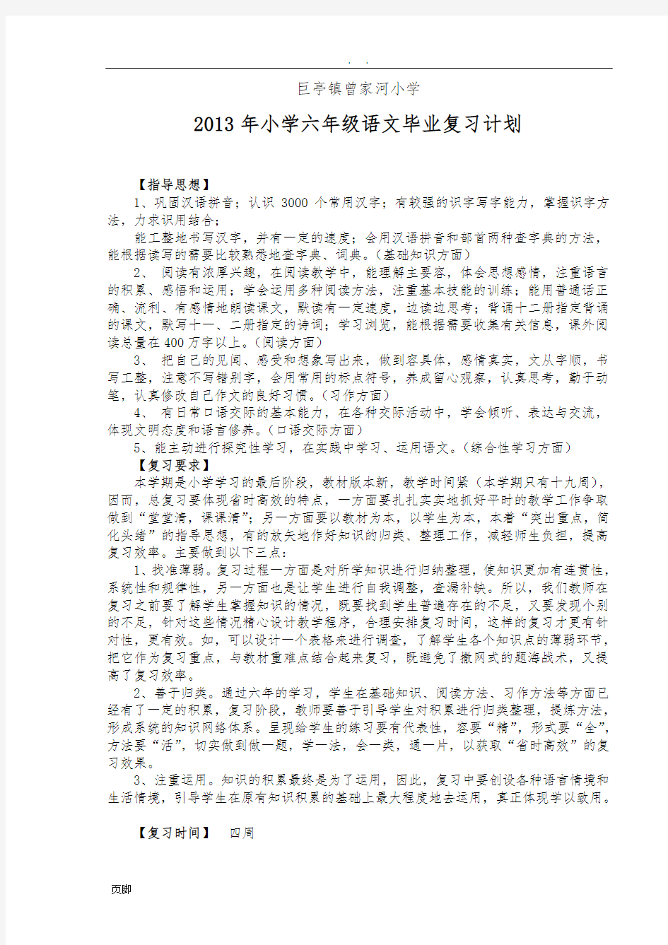 小学六年级语文毕业总复习计划