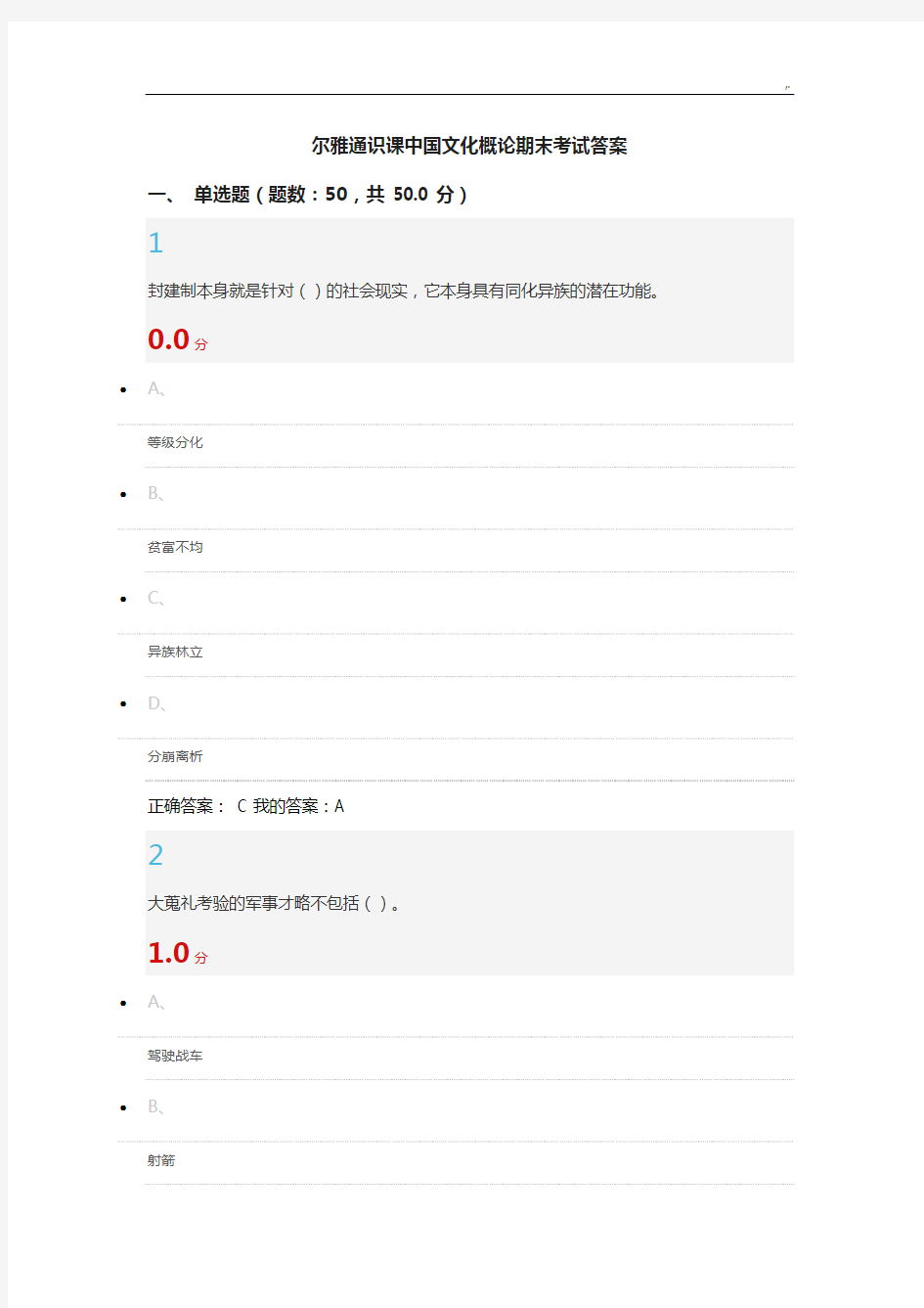 尔雅通识课中国文化概论期末考试标准答案