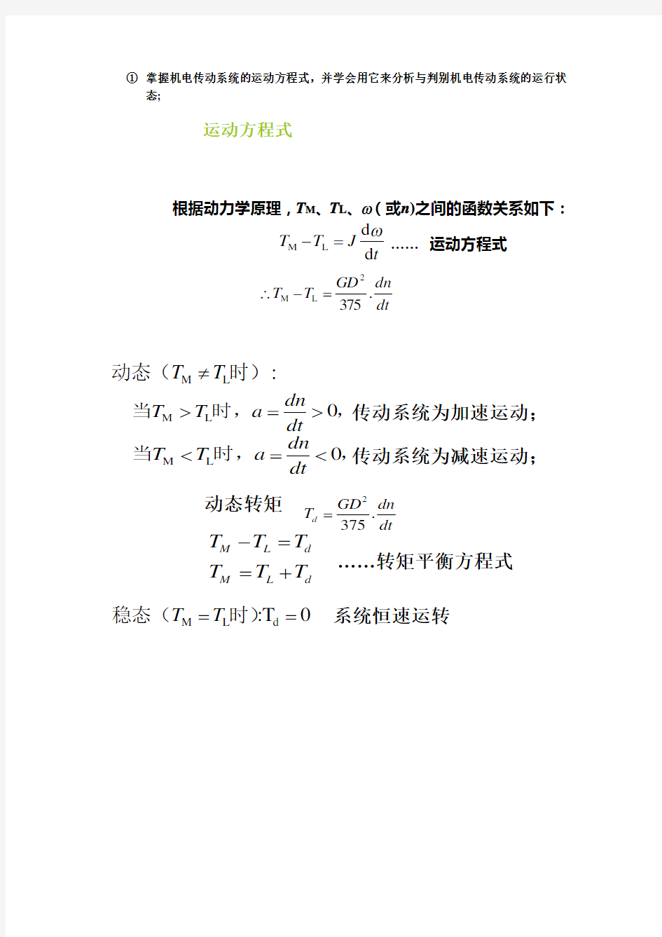 机电传动系统的运动方程式