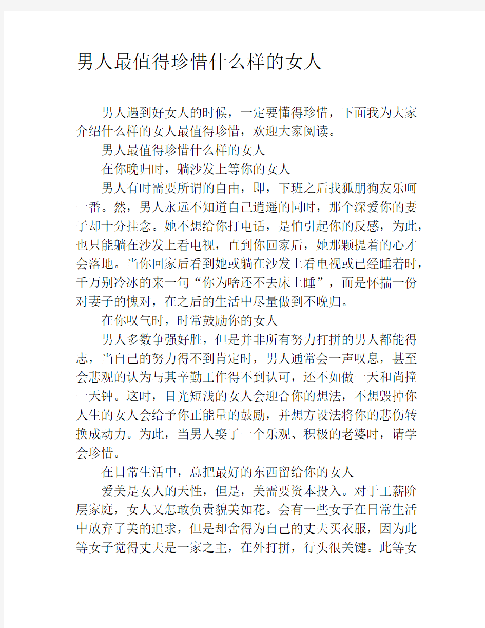 男人最值得珍惜什么样的女人