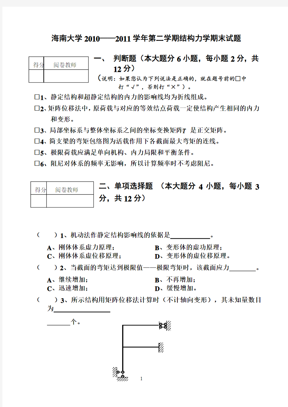 海南大学结构力学试题及答案解析