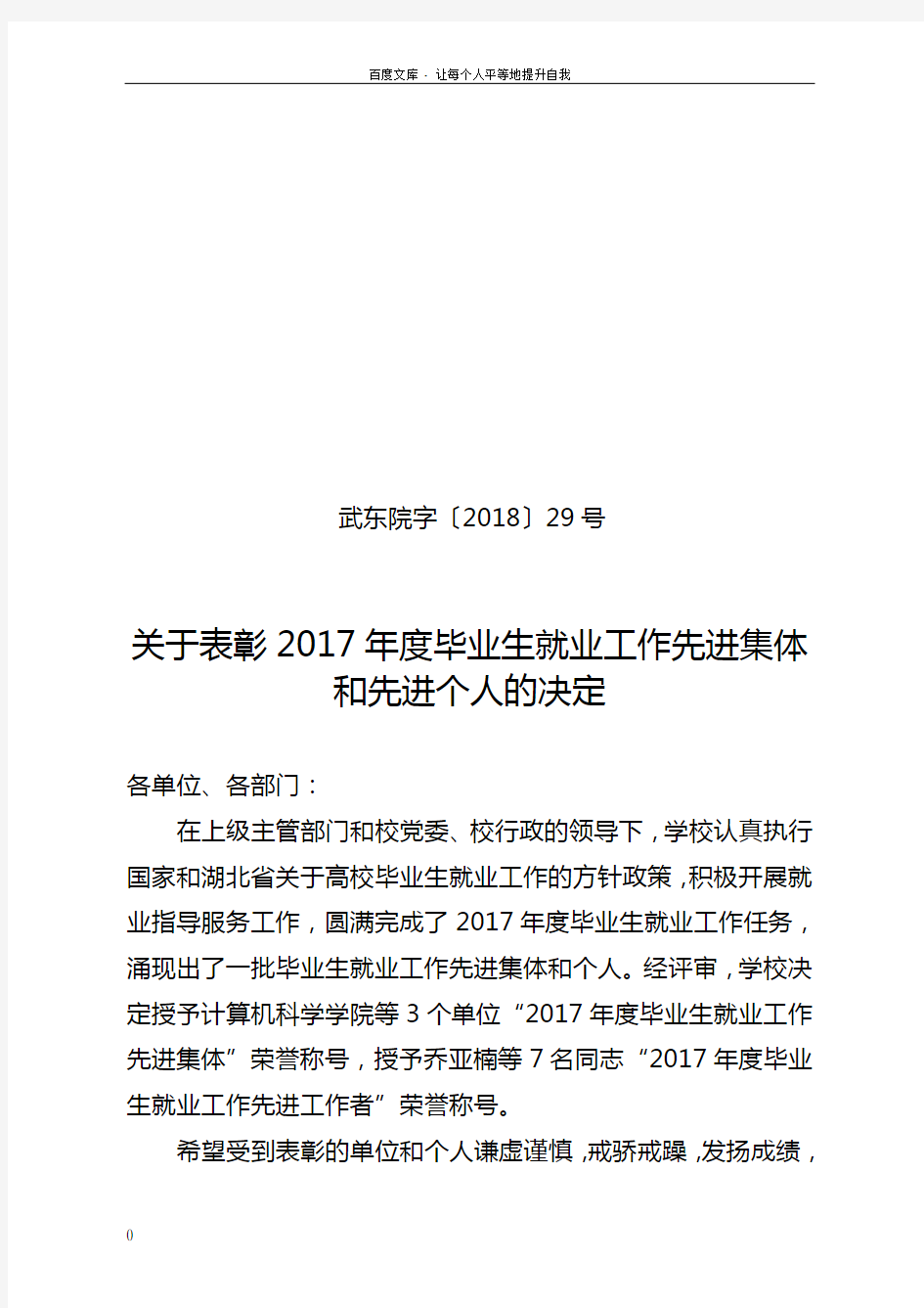 关于表彰2017年度毕业生就业工作先进集体