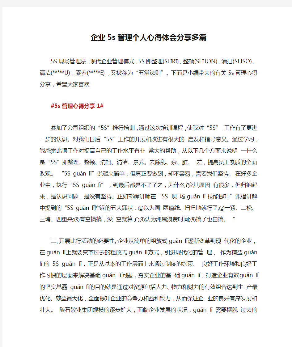 企业5s管理个人心得体会分享多篇