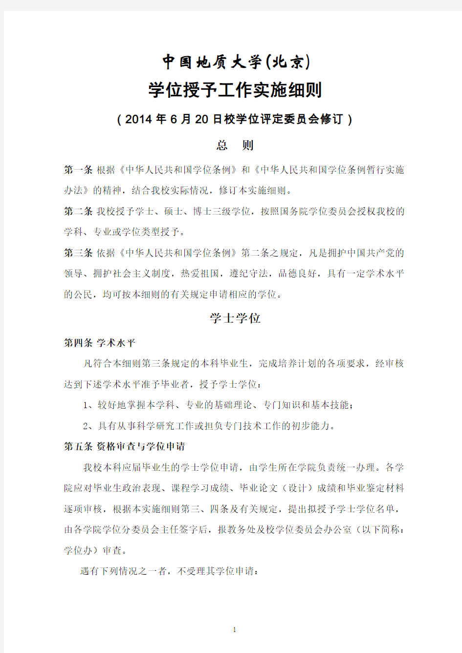中国地质大学北京学位授予工作实施细则-康邦内容管理系统