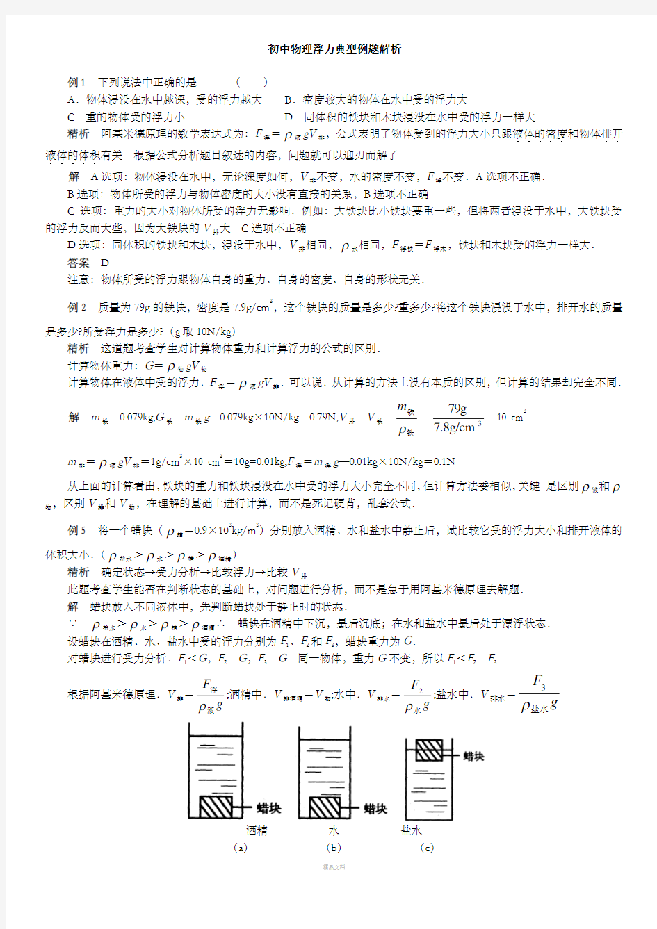 初中物理浮力典型例题解析