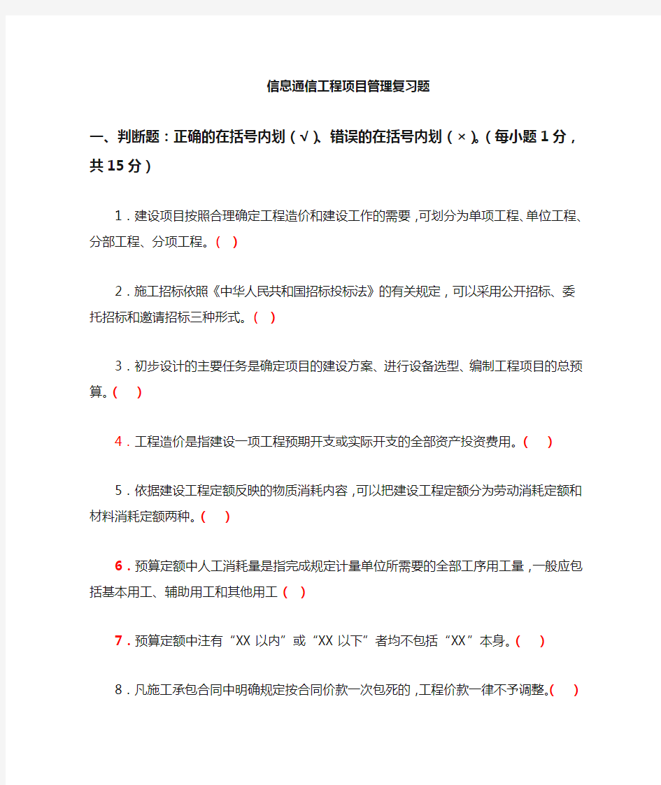 信息通信工程项目管理(中级)复习题