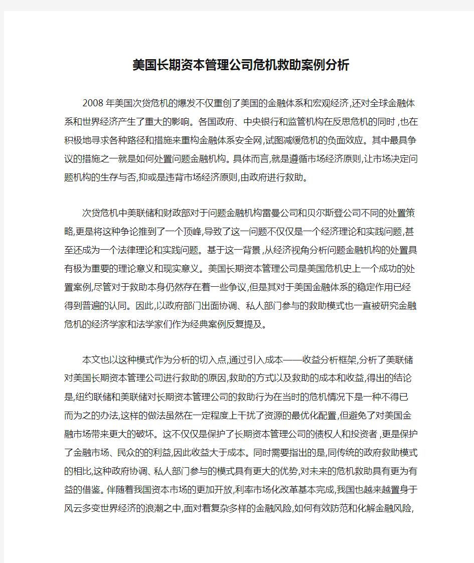 美国长期资本管理公司危机救助案例分析