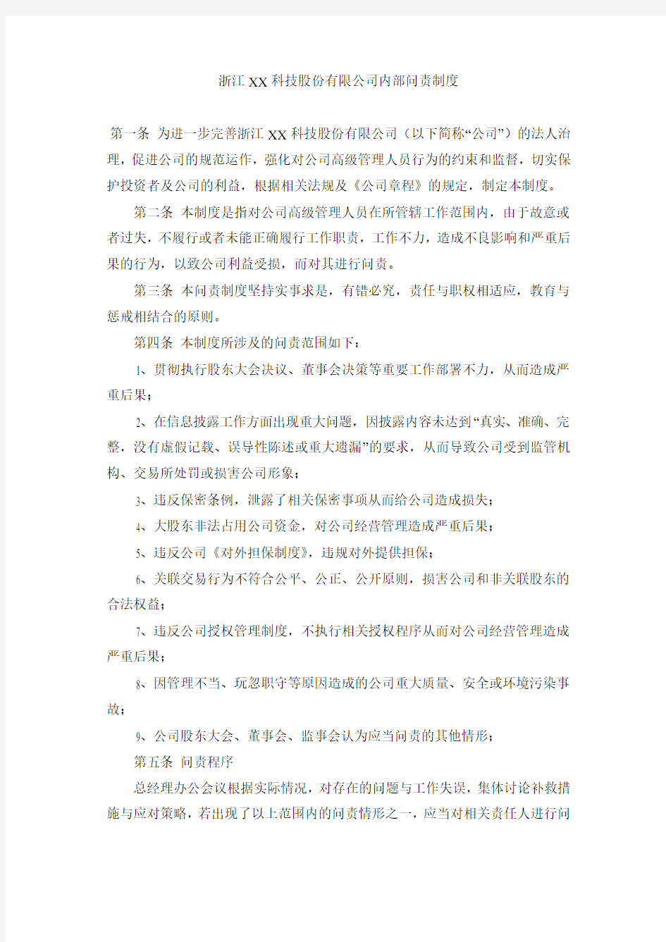 科技股份公司内部问责制度