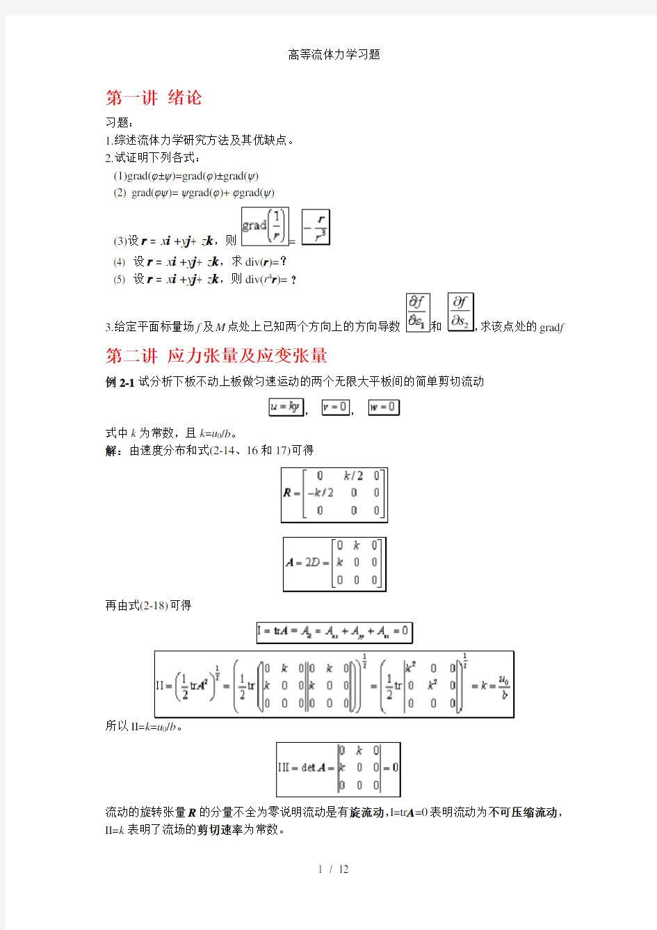 高等流体力学习题