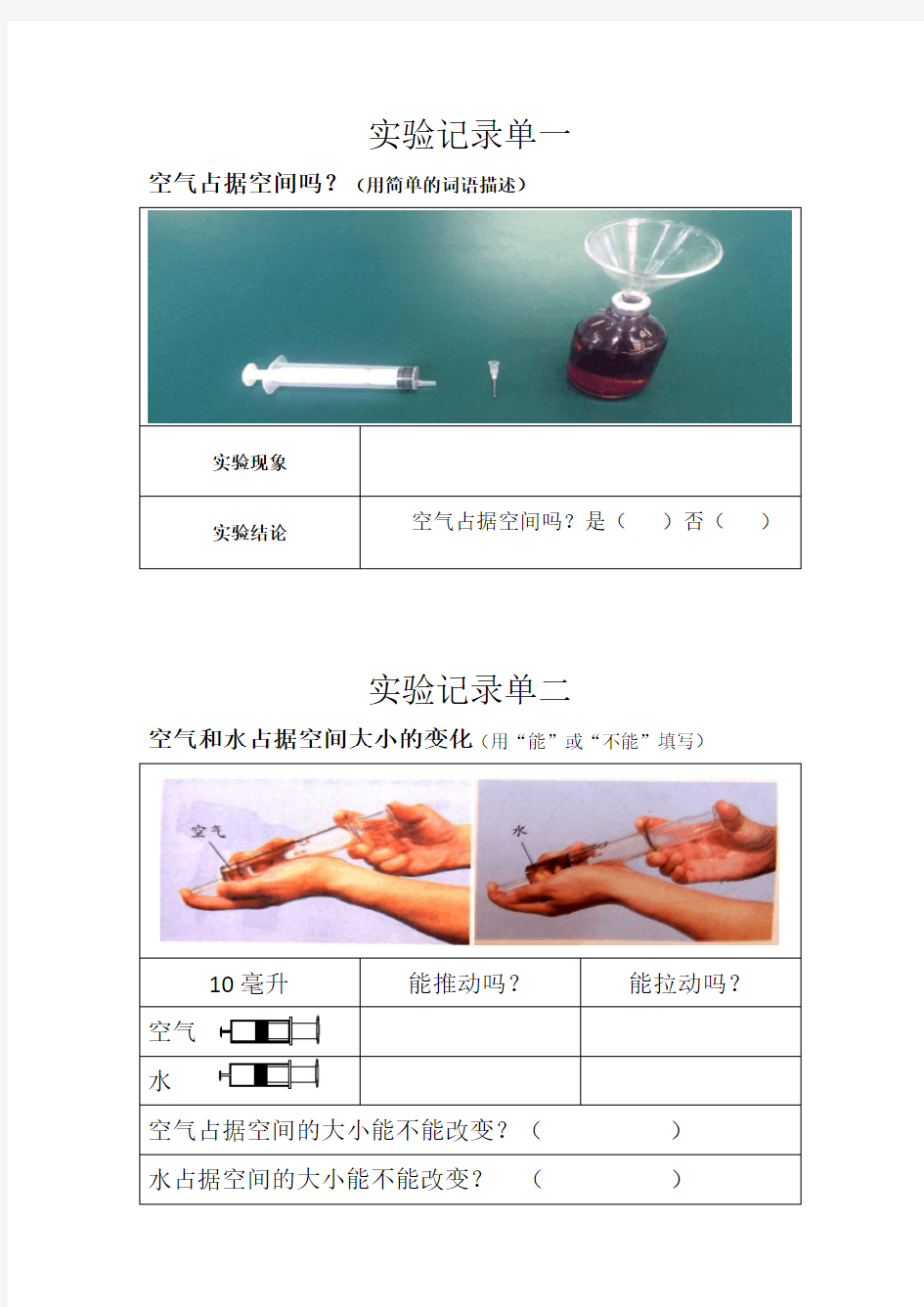 实验报告单空气占据空间吗