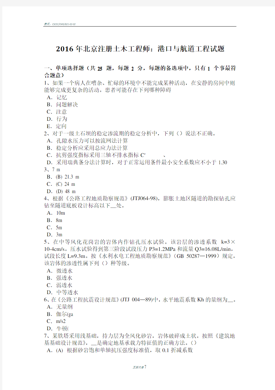 北京注册土木工程师港口与航道工程试题