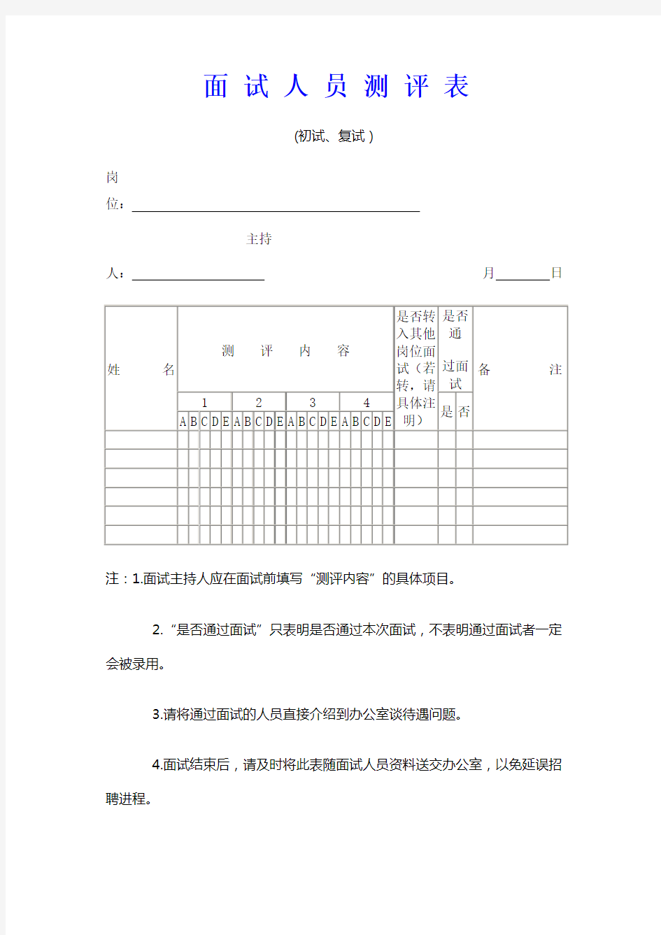 面试人员测评表 格式