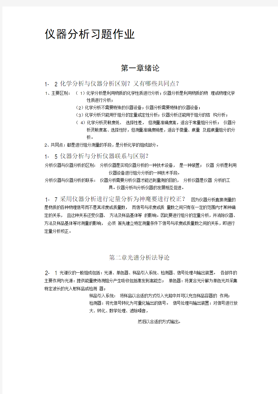 仪器分析习题答案