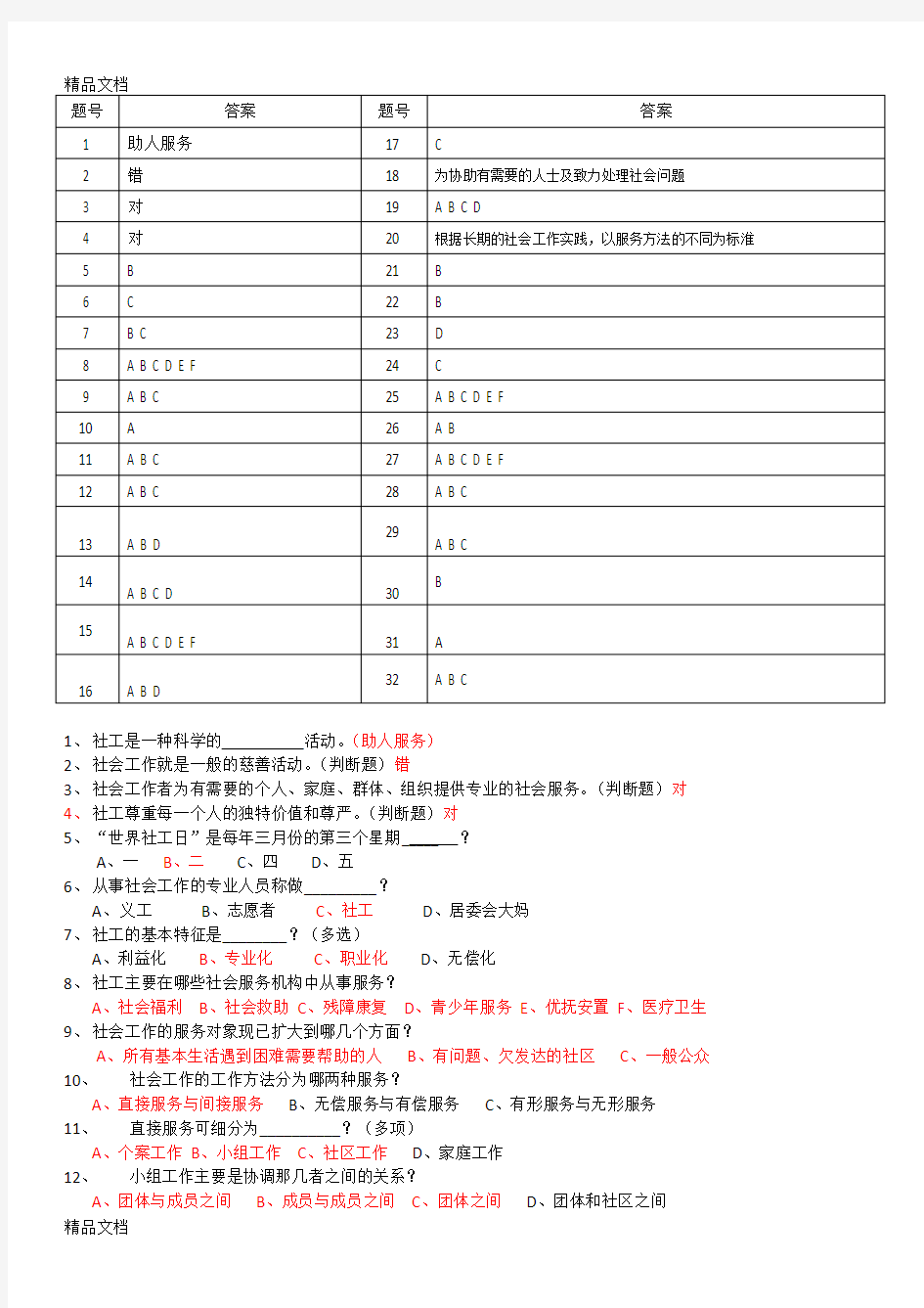 最新社工知识竞答题目