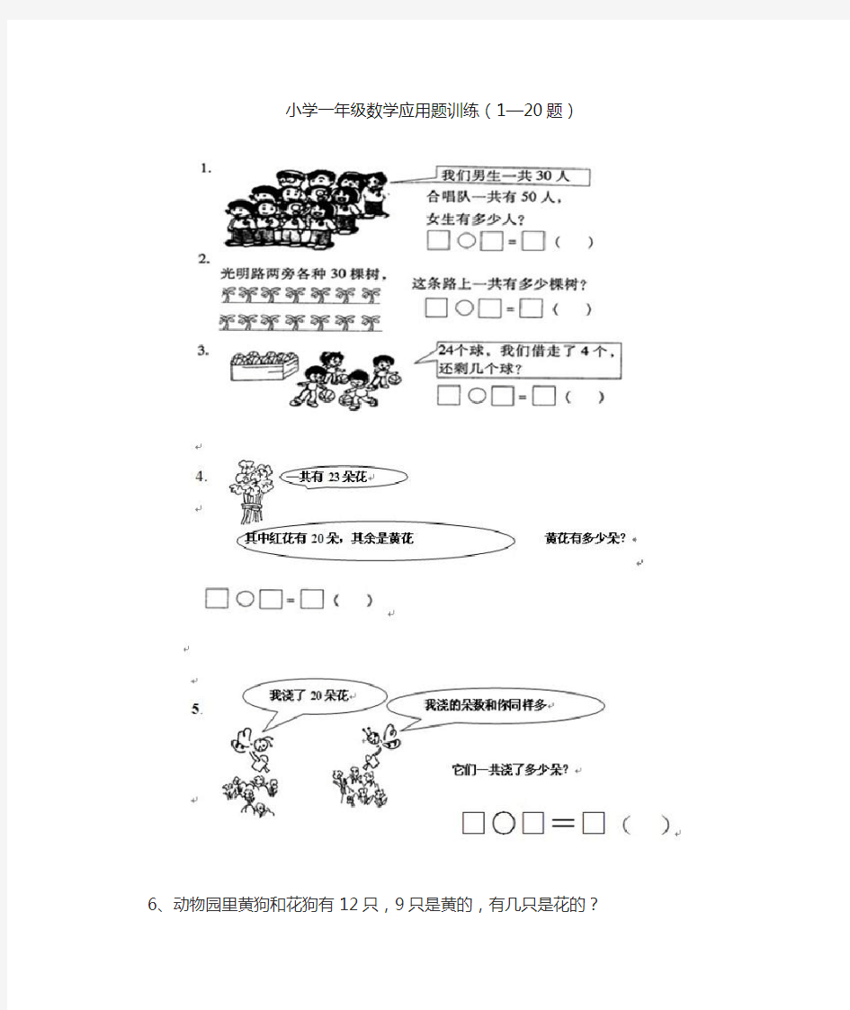 小学一年级数学应用题训练(1—20题)