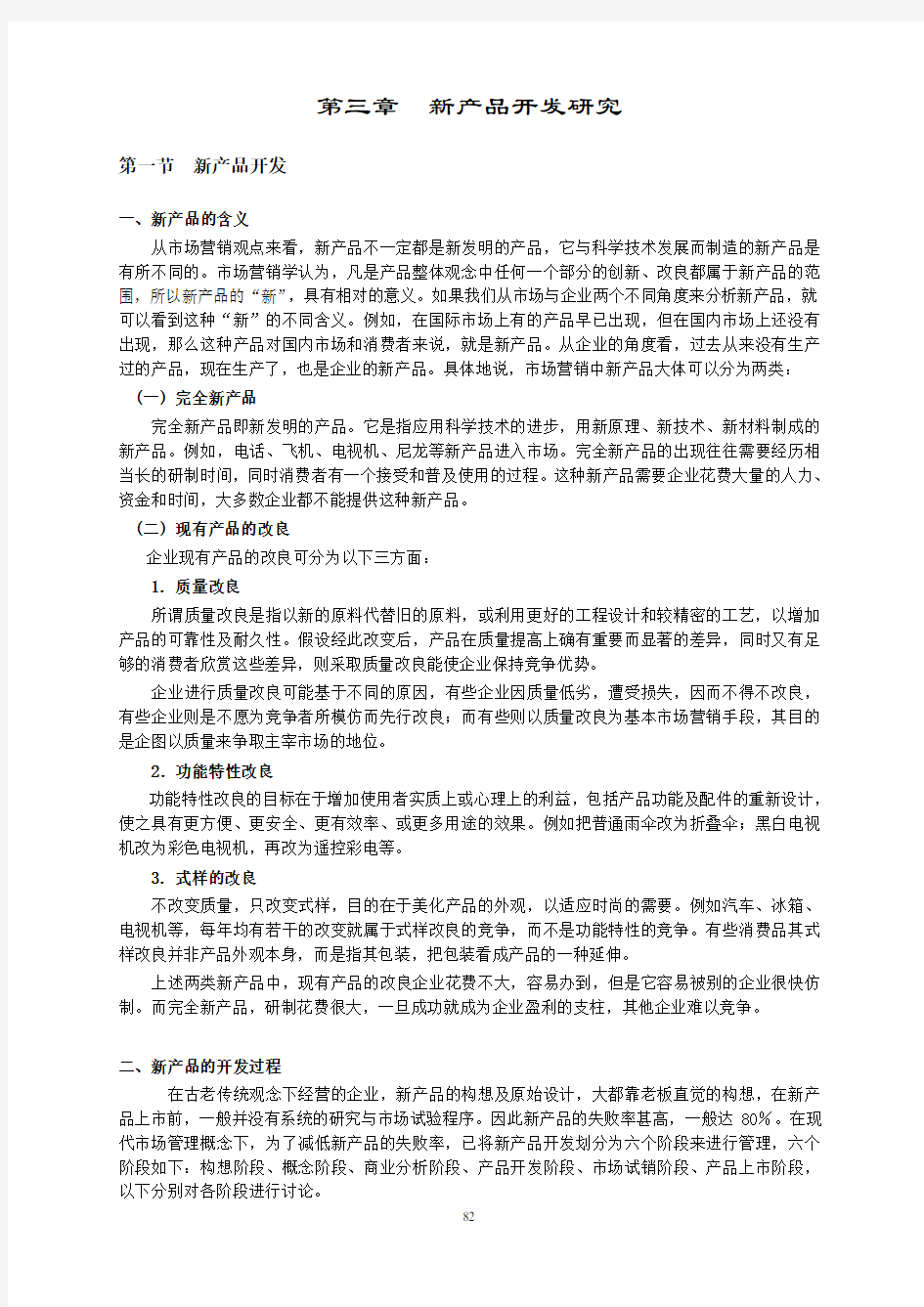 新产品开发研究报告