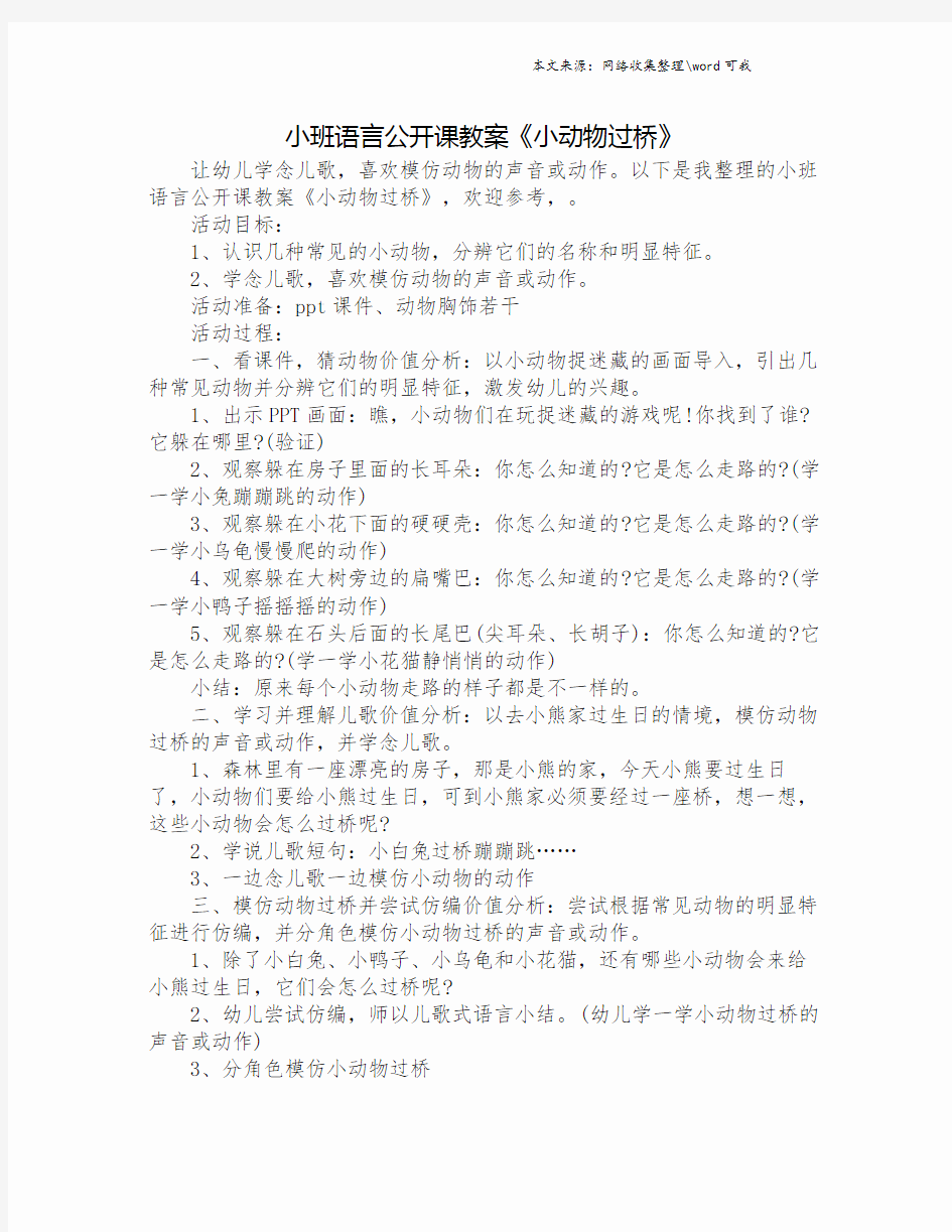 小班语言公开课教案《小动物过桥》.doc