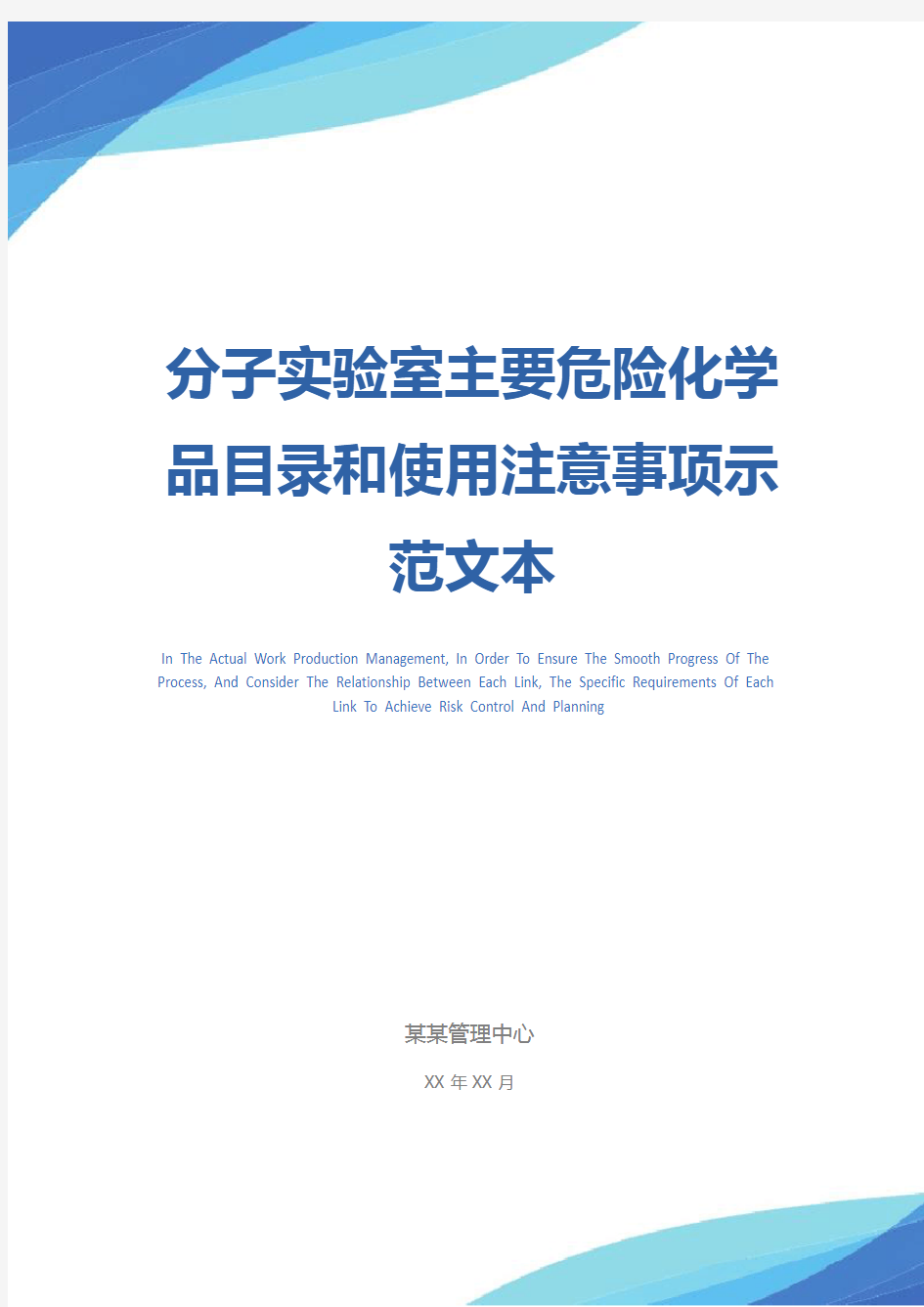 分子实验室主要危险化学品目录和使用注意事项示范文本