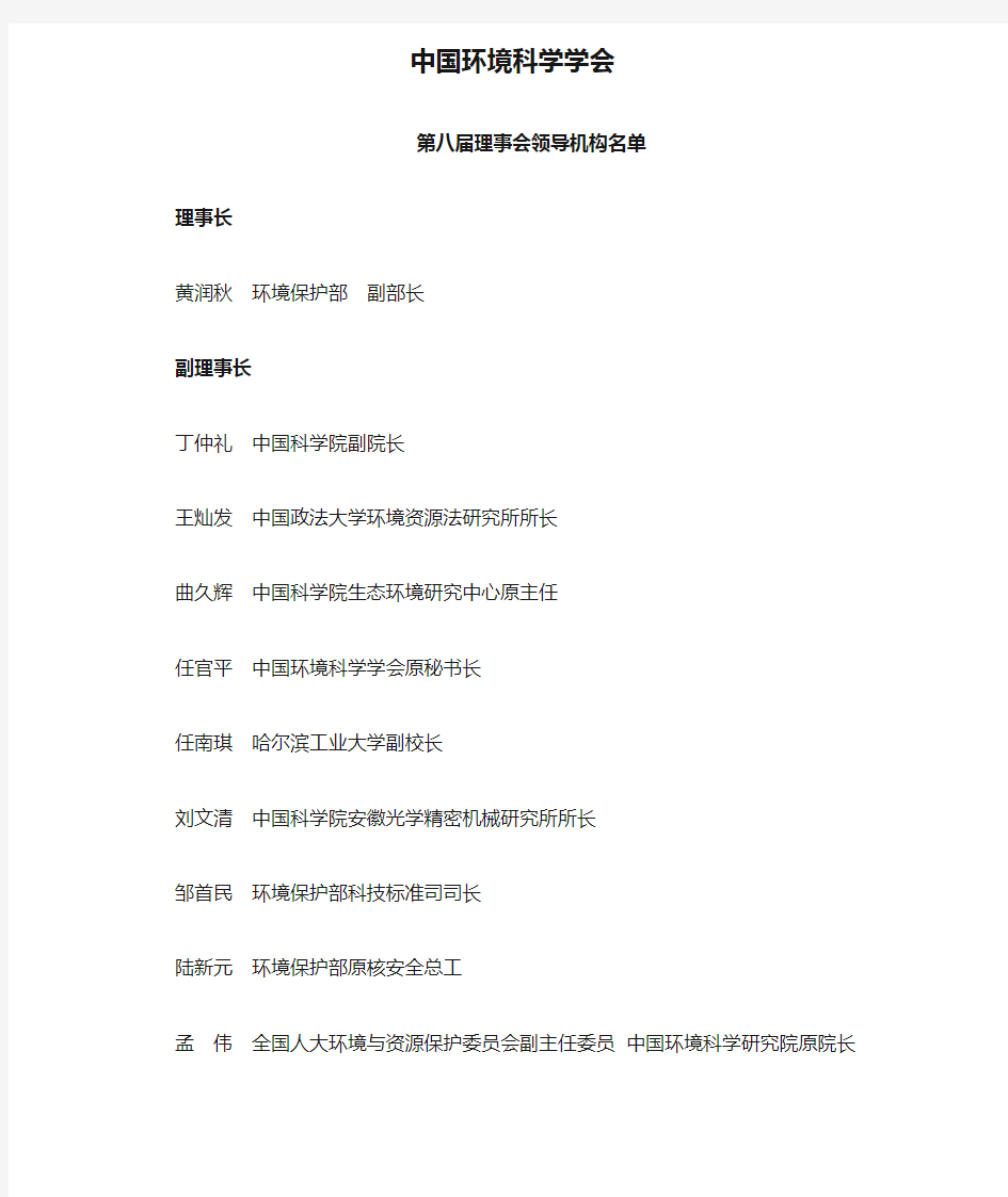 中国环境科学学会第八届理事会领导机构名单