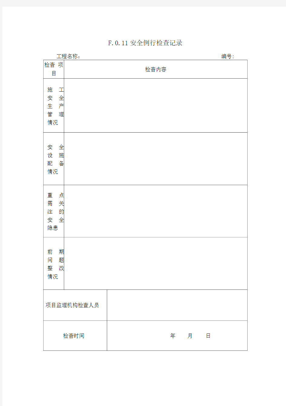 监理安全例行检查记录