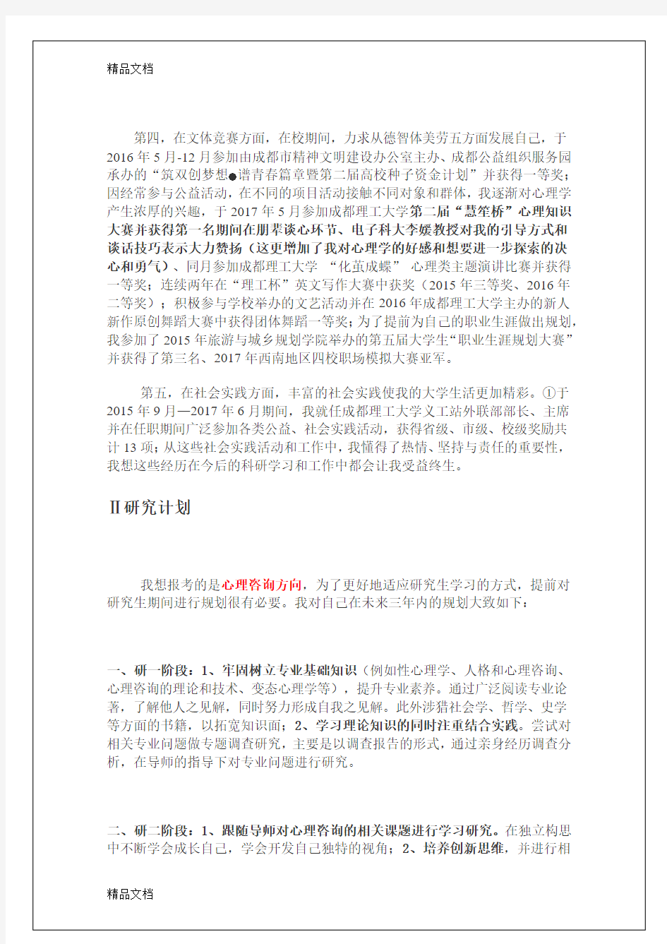 最新武汉大学夏令营个人陈述电子档(3)