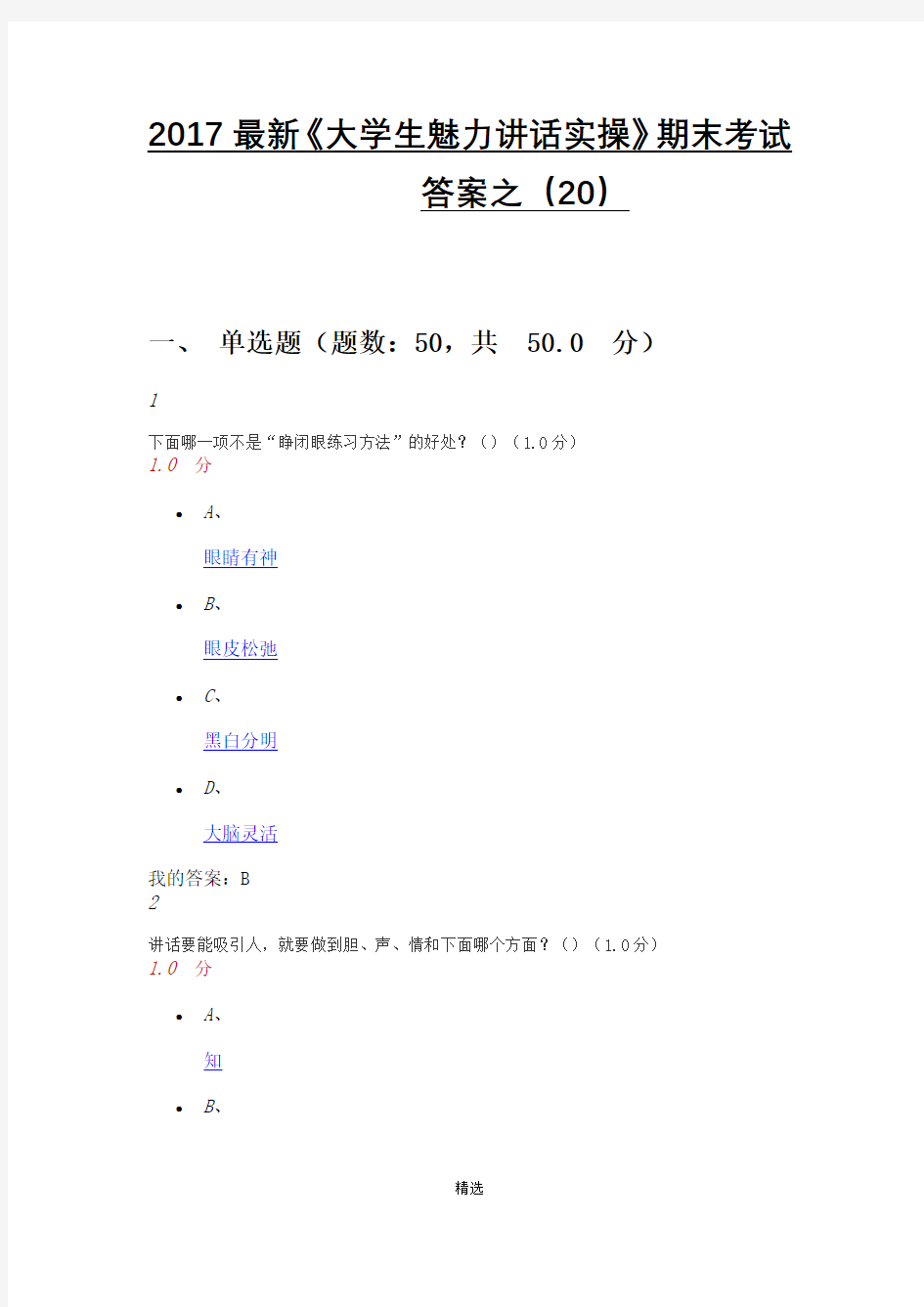 2017最新《大学生魅力讲话实操》期末考试答案(20)