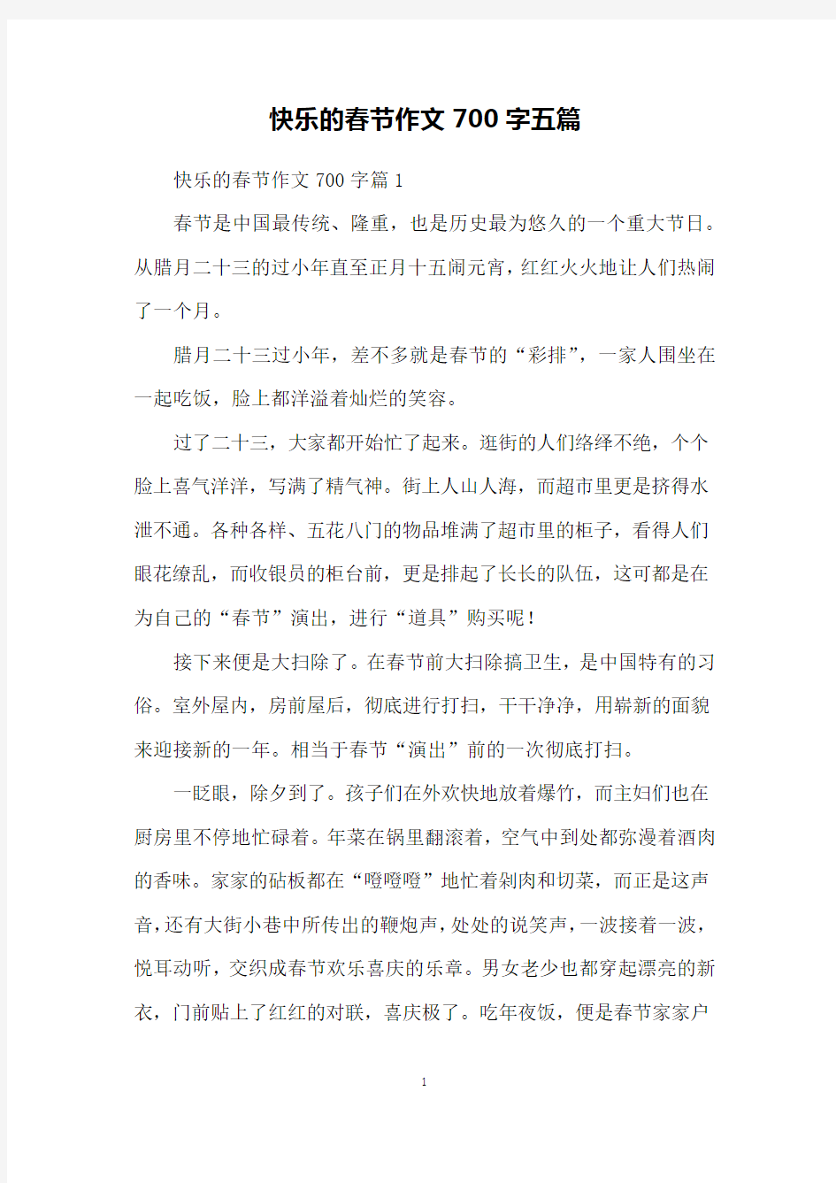 快乐的春节作文700字五篇