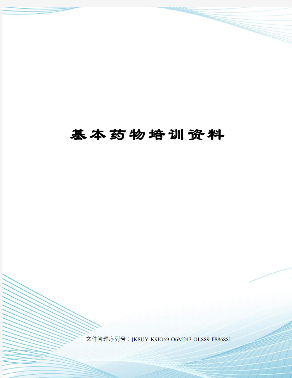 基本药物培训资料