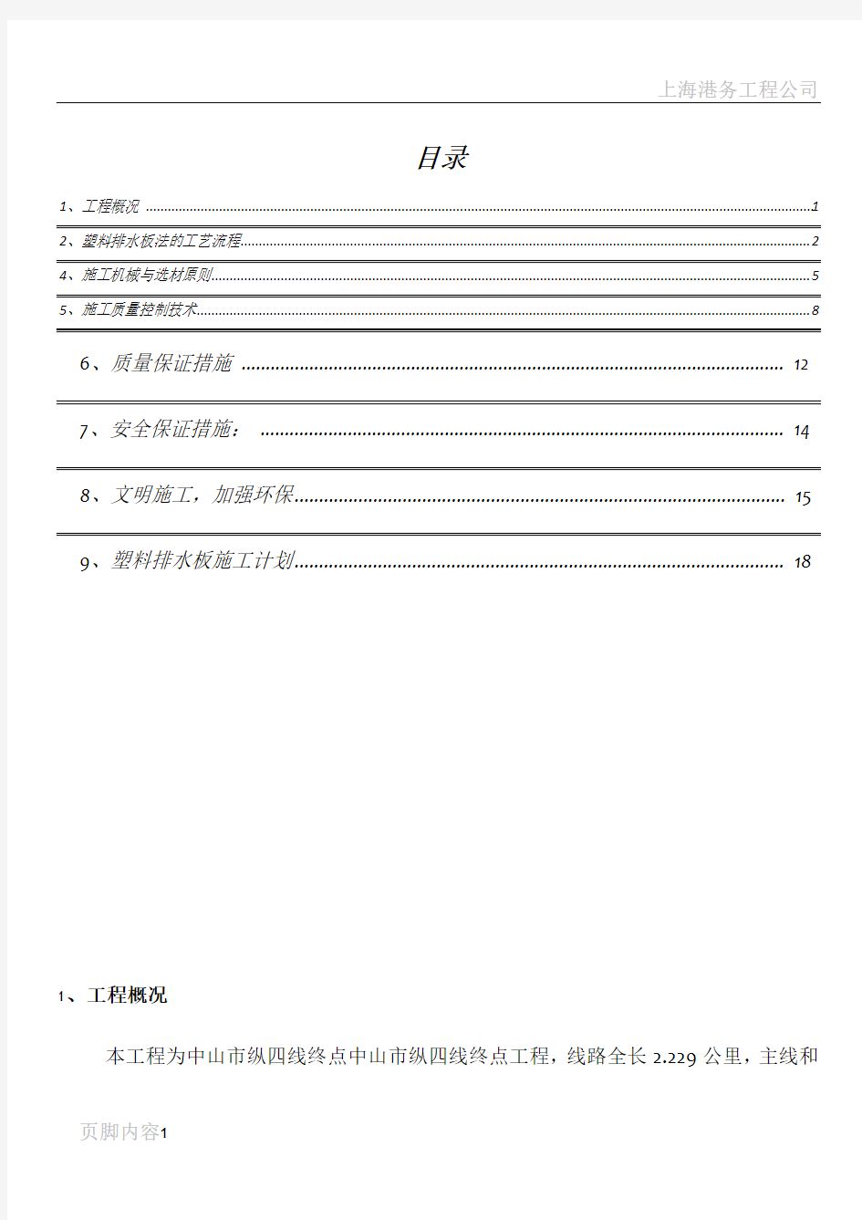 塑料排水板施工专项方案汇总