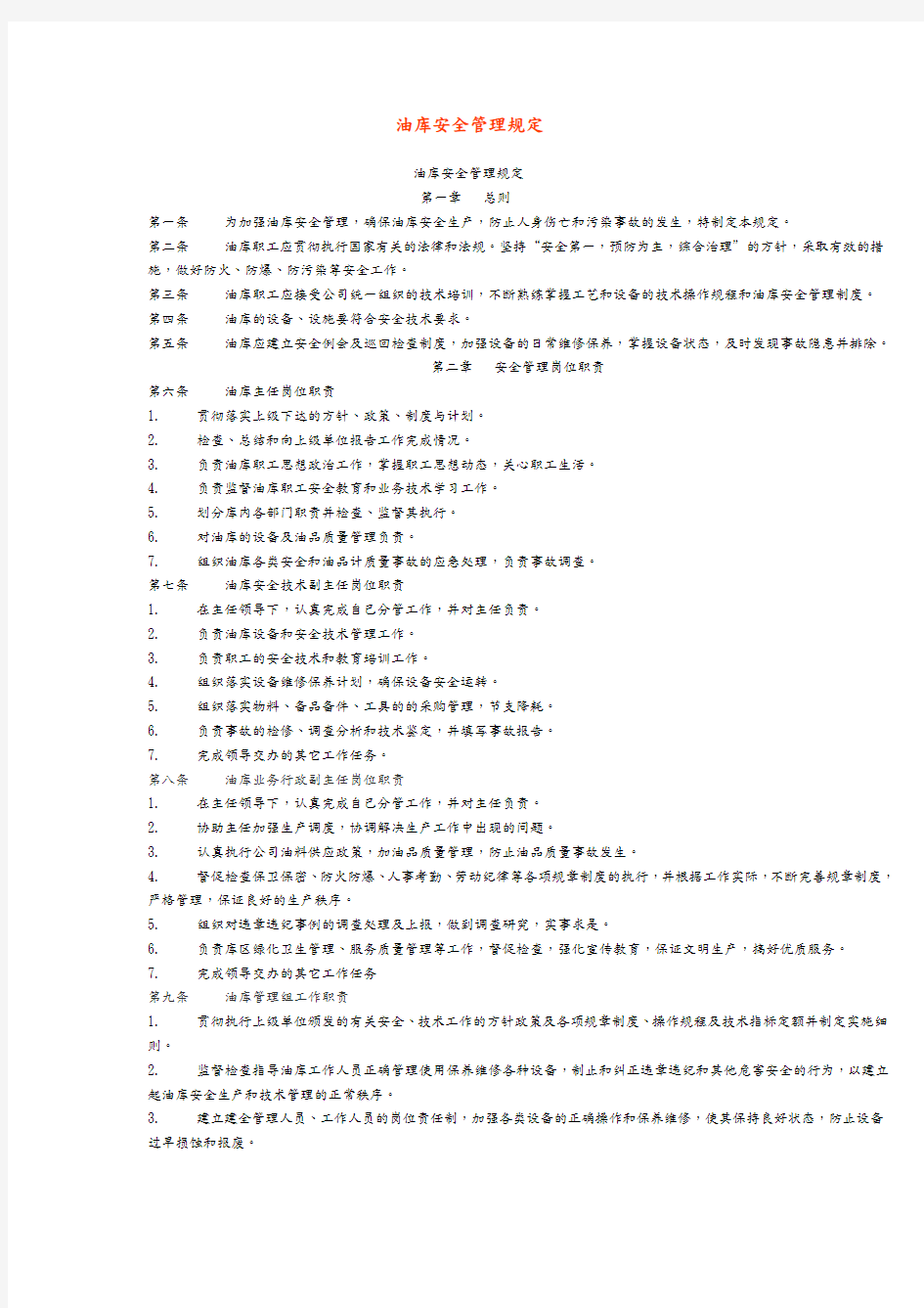 油库安全管理的规定